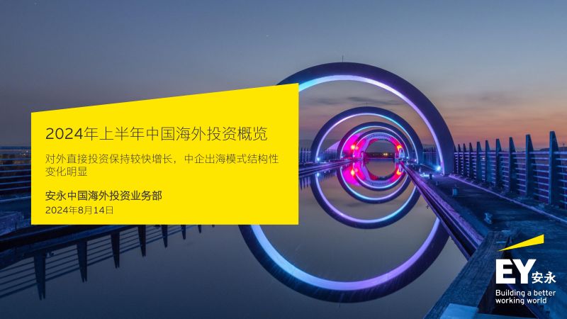 安永:2024年上半年中国海外投资概览报告(16页)