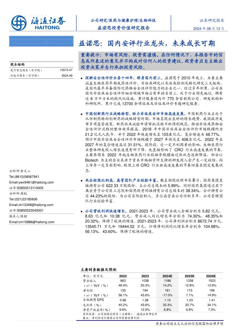 益诺思-公司研究报告-国内安评行业龙头未来成长可期-240813(40页)