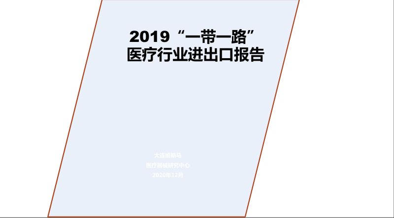 维斯马:2019年一带一路医疗行业进出口报告(11页)
