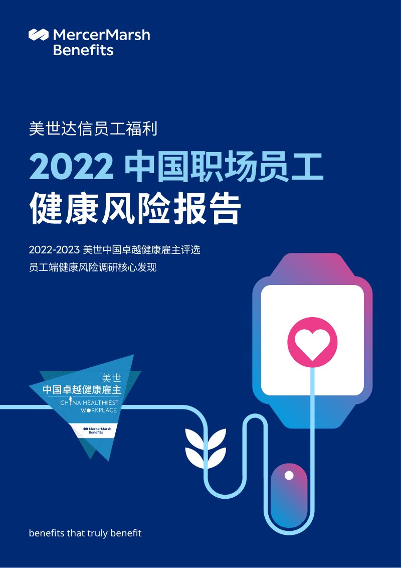 美世：2020中国职场员工健康风险报告（51页）