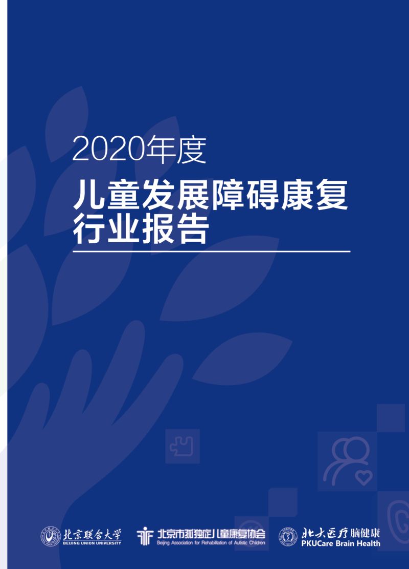 北大医疗:2020年儿童发展障碍康复行业报告书(163页)