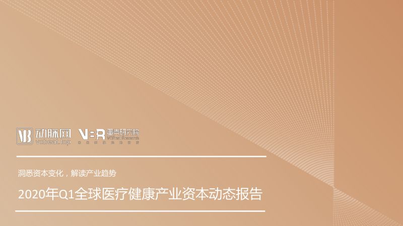 动脉网:2020年Q1全球医疗健康产业资本动态报告(42页)