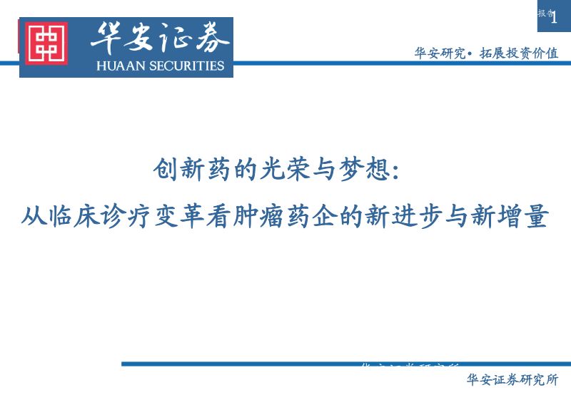 医药行业创新药的光荣与梦想:从临床诊疗变革看肿瘤药企的新进步与新增量-220509(304页)