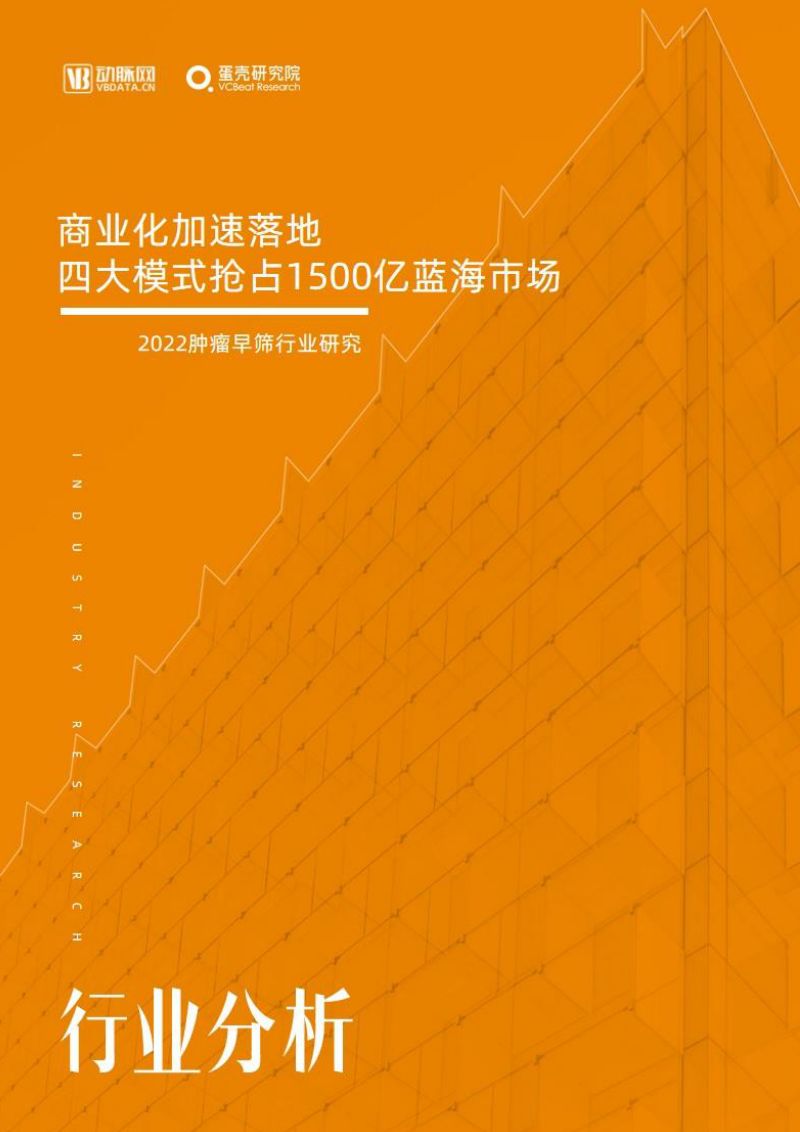 动脉网:2022肿瘤早筛行业研究报告(52页)