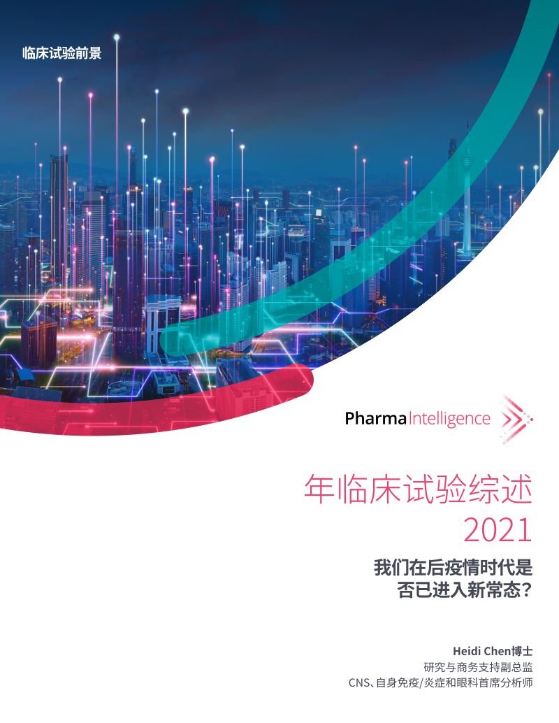 蛋壳研究院:2021年临床试验综述报告(13页)