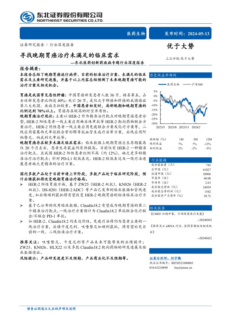 医药创新药疾病专题行业深度报告:寻找晚期胃癌治疗未满足的临床需求-240513(53页)