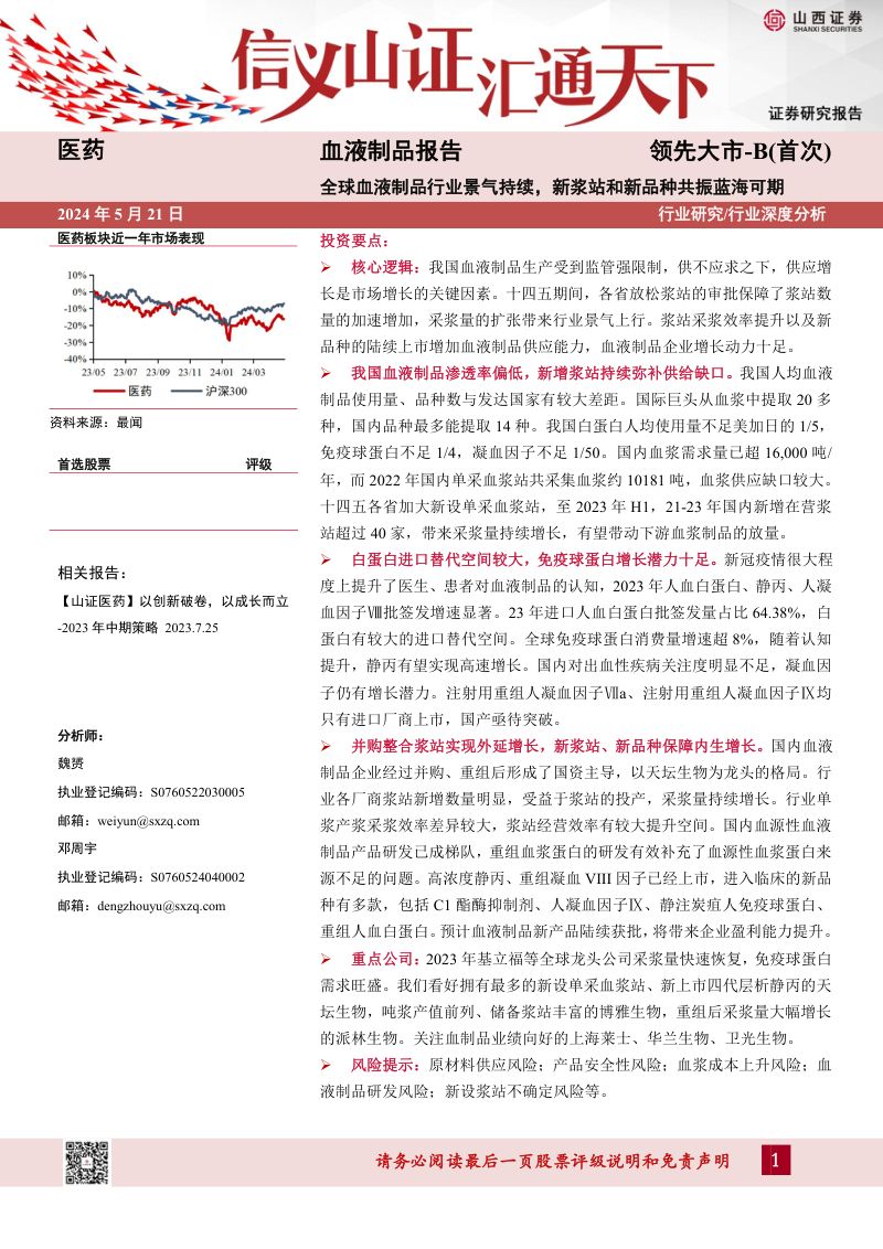医药行业血液制品报告：全球血液制品行业景气持续新浆站和新品种共振蓝海可期-240521（42页）