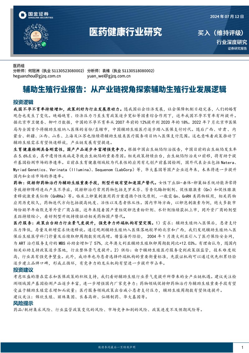 辅助生殖行业报告：从产业链视角探索辅助生殖行业发展逻辑-240712（28页）