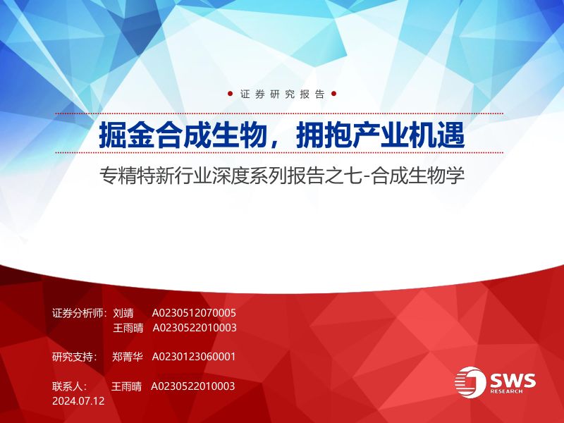 专精特新行业深度系列报告之七~合成生物学：掘金合成生物拥抱产业机遇-240712（65页）