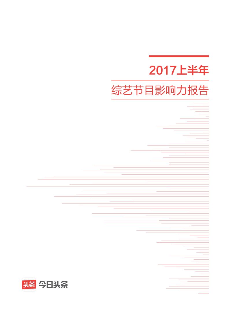 今日头条-2017上半年综艺节目影响力报告（44页）