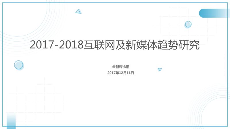 清博研究院：2017－2018互联网及新媒体发展趋势研究（118页）
