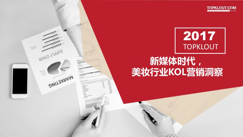 克劳锐:2017新媒体时代美妆行业KOL营销洞察(28页)
