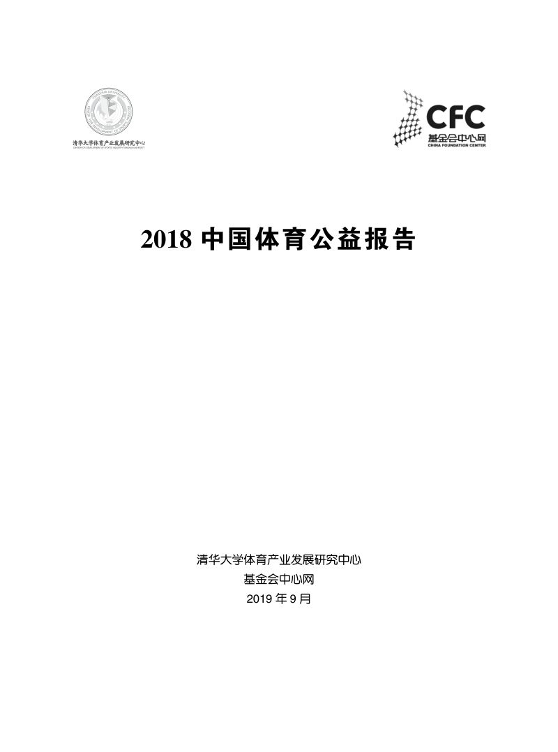基金会中心网:2018中国体育公益报告(52页)