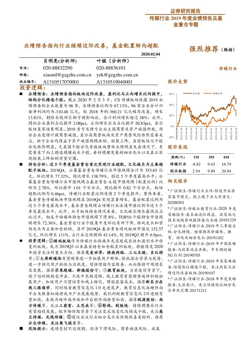【研报】传媒行业2019年度业绩预告及基金重仓专题：业绩预告指向行业继续边际改善基金配置转向超配-20200204[20页]