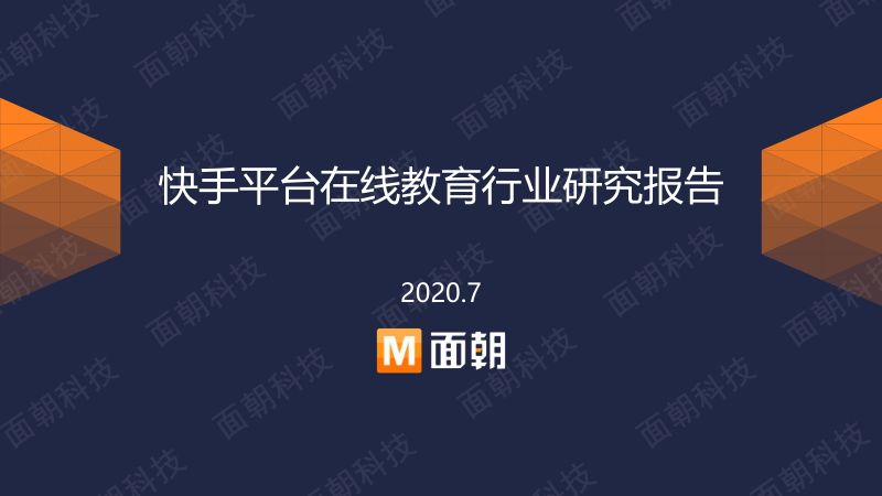 面朝研究院：快手平台在线教育行业研究报告(36页)