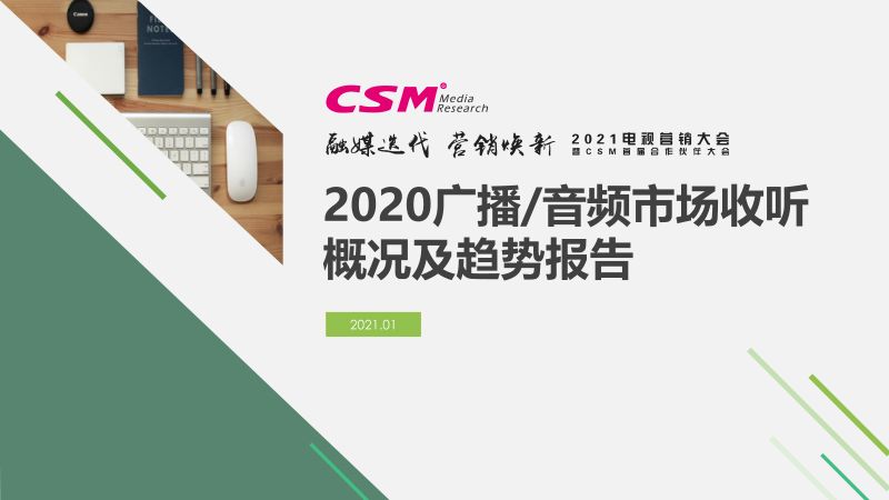收视中国：2020广播、音频市场收听概况及趋势报告（32页）