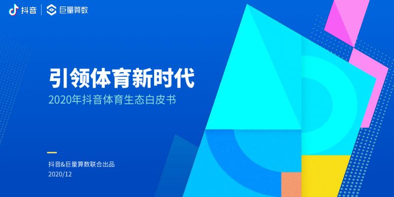 抖音：2020年抖音体育生态白皮书（42页）