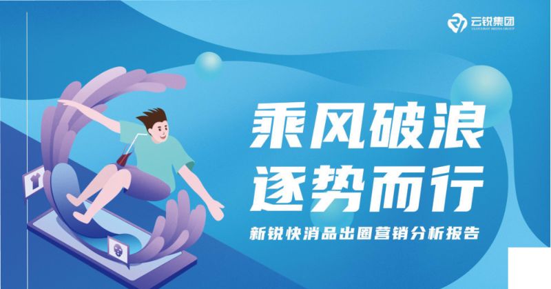 云锐集团:新锐快消品行业出图营销分析报告(97页)