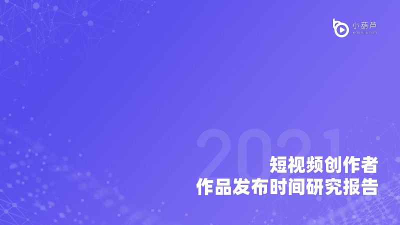 小葫芦：短视频创作者作品发布时间研究报告（21页）
