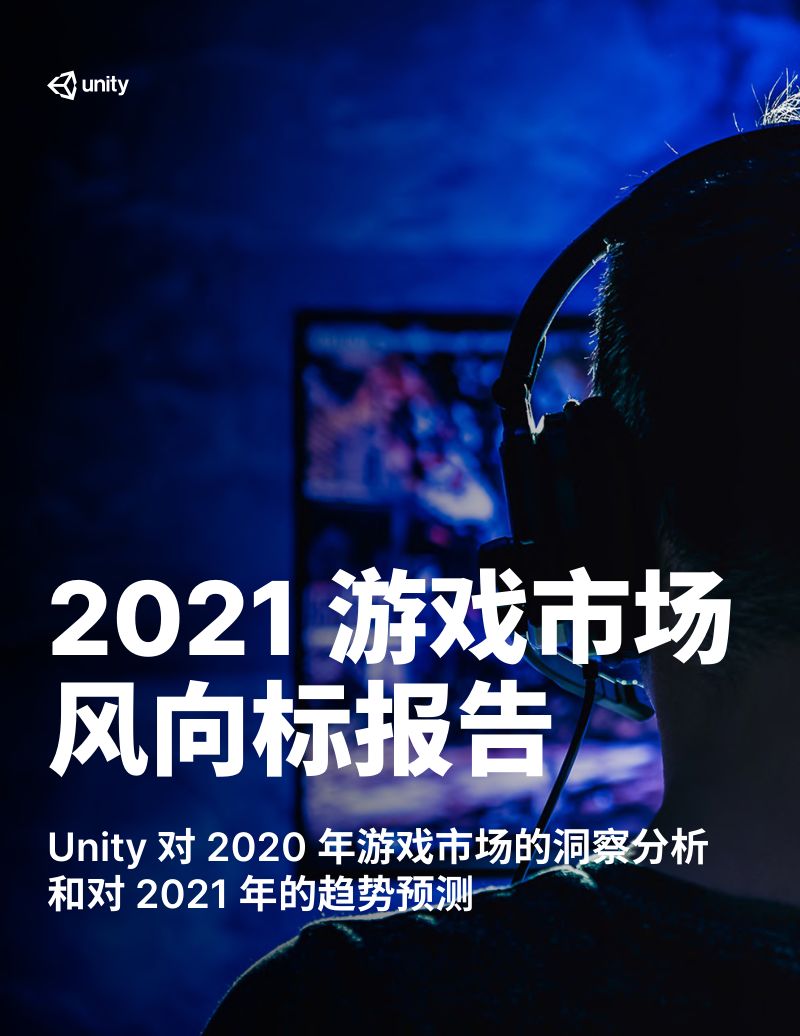 Unity：2021游戏市场风向标报告（31页）