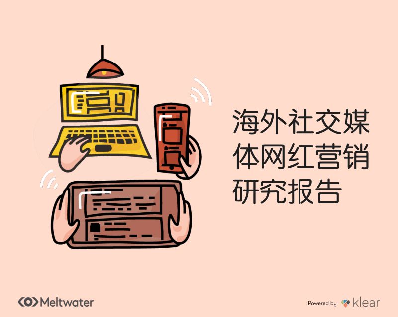 Meltwater：海外社交媒体网红营销报告（22页）