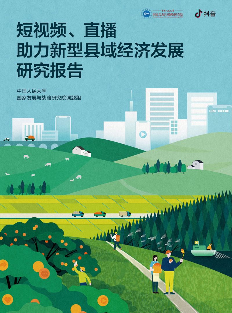 抖音&人大:短视频、直播助力新型县域经济发展研究报告(46页)