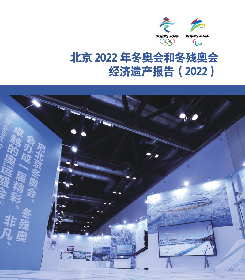 北京体育大学：2022北京冬奥会和冬残奥会经济遗产报告（45页）