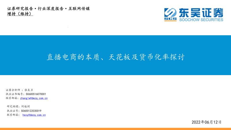 互联网传媒行业深度报告：直播电商的本质、天花板及货币化率探讨-220612（40页）