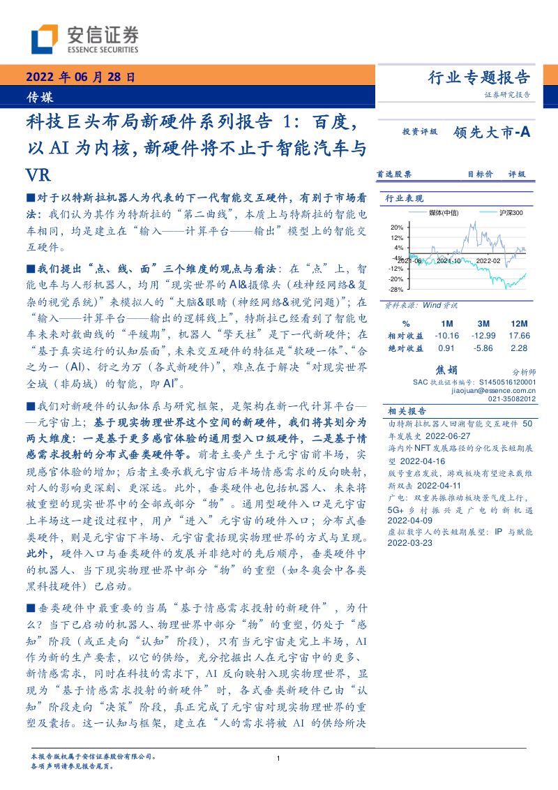 传媒行业科技巨头布局新硬件系列报告：百度以AI为内核新硬件将不止于智能汽车与VR-220628（16页）