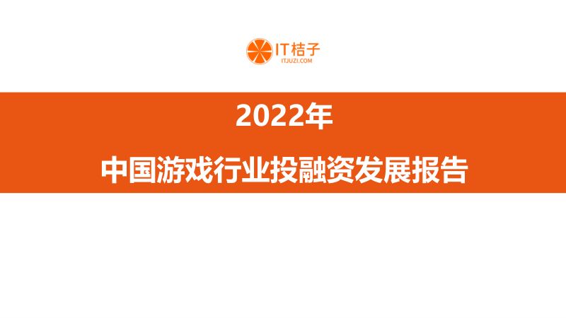 IT桔子:2022年中国游戏行业投融资发展报告(46页)