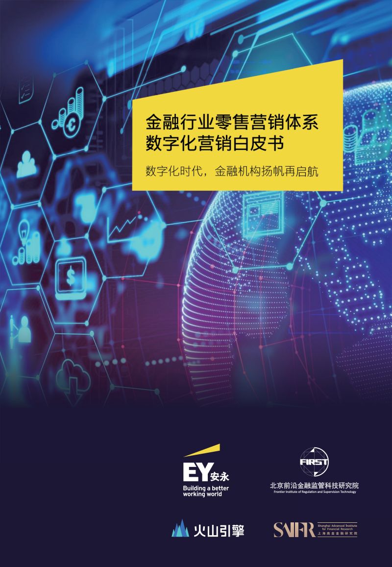 安永：2022年金融行业零售营销体系数字化营销白皮书（67页）