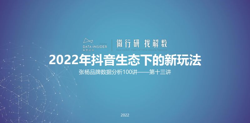 解数咨询:2022年抖音生态下的新玩法(东方甄选、花西子、诗裴丝)(60页)