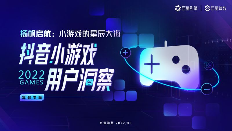 巨量算数:2022抖音小游戏用户洞察报告(34页)