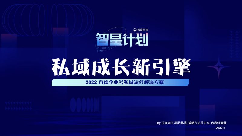 百度营销：2022百度企业号私域运营解决方案（47页）