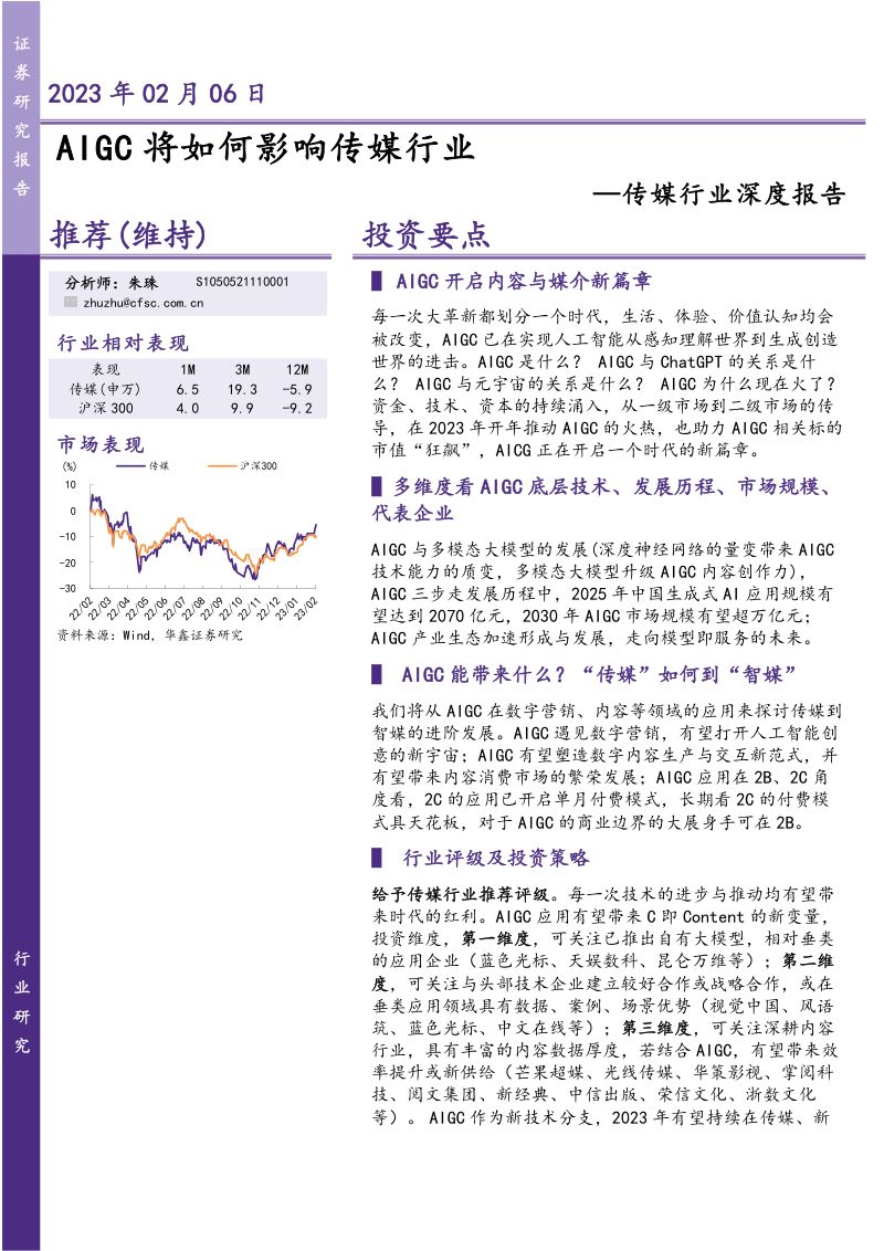 传媒行业深度报告:AIGC将如何影响传媒行业-230206(31页)