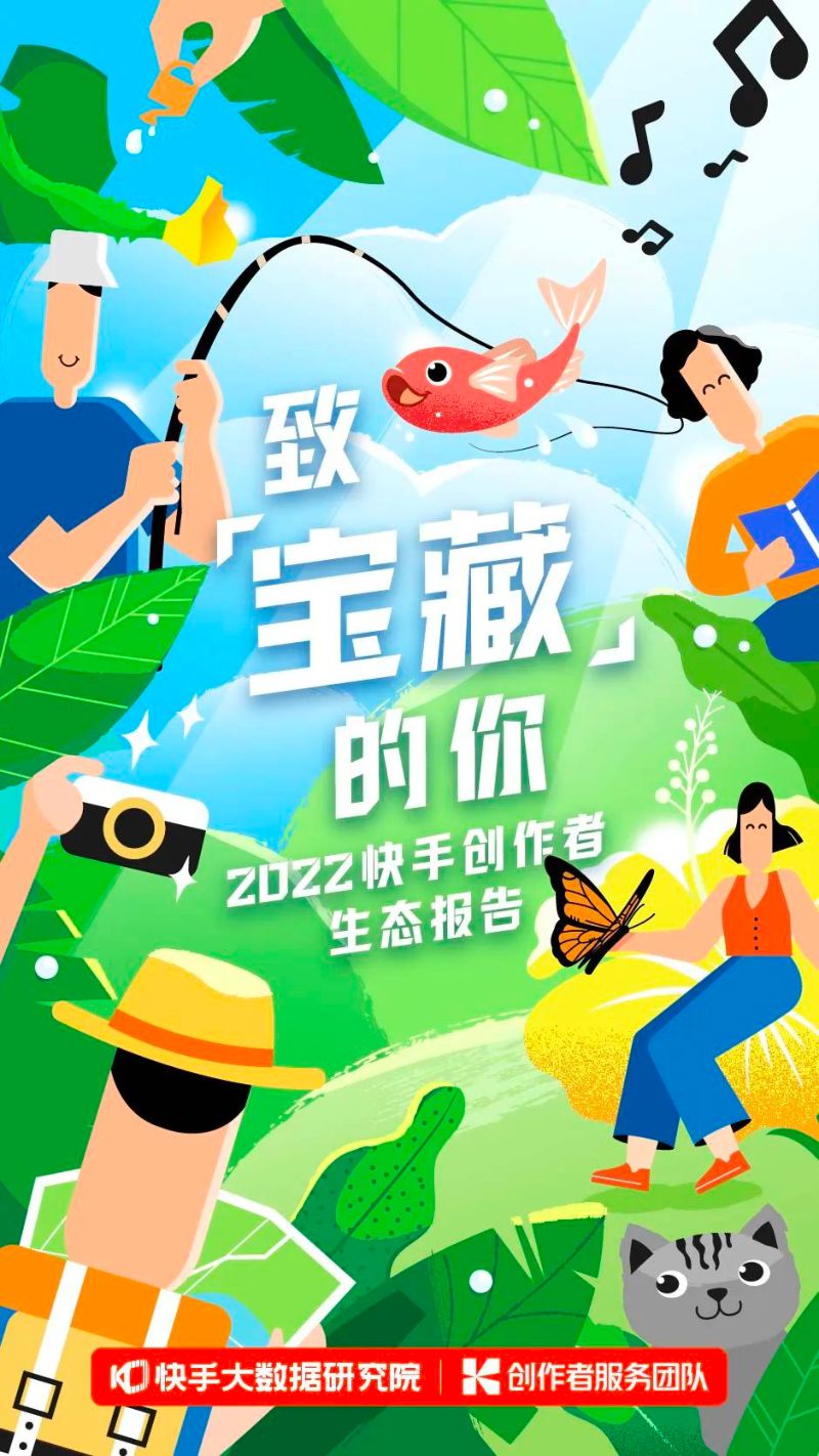 快手大数据研究院：2022快手创作者生态报告（39页）