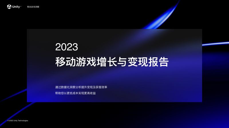 Unity：2023移动游戏增长与变现报告（40页）