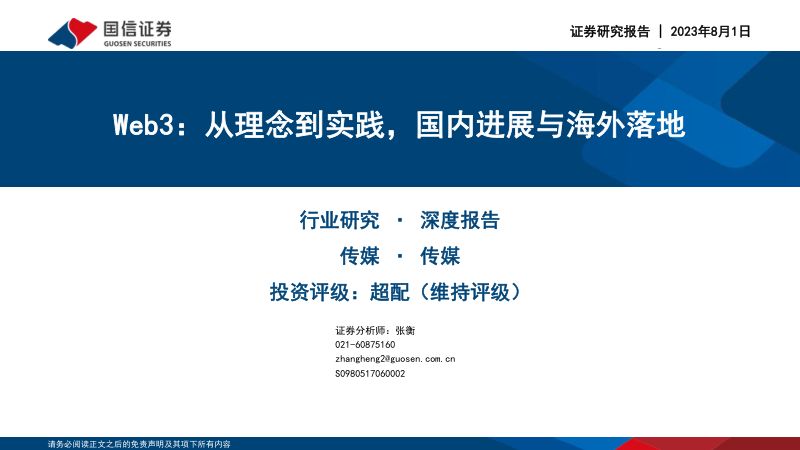 传媒行业：Web3从理念到实践国内进展与海外落地-230801（55页）