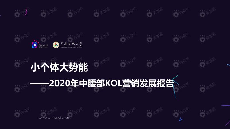 中国传媒大学:2020年中腰部KOL营销发展报告(60页)