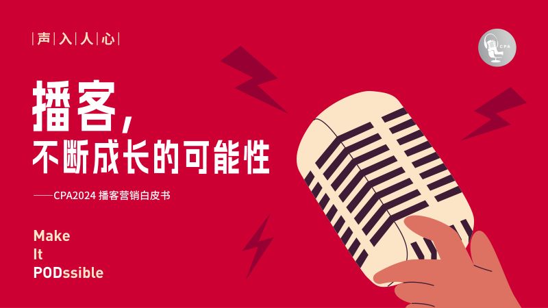 CPA中文播客社区：2024播客营销白皮书：播客不断成长的可能性（75页）
