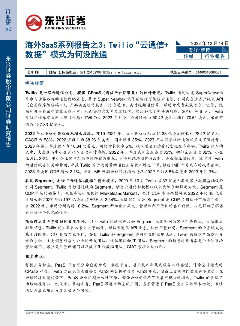 传媒行业海外saas系列报告之3：twilio“云通信+数据”模式为何没跑通-231214（16页）