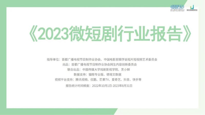 BBPA&中国传媒大学：2023微短剧行业报告（41页）