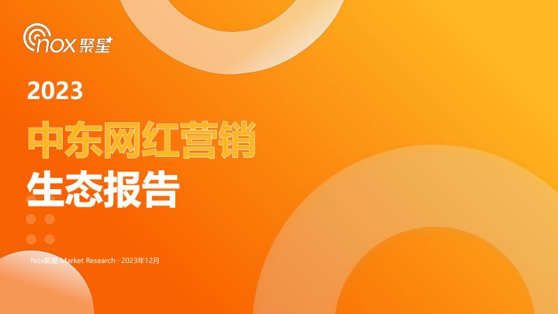 Nox聚星:2023中东网红营销生态报告(46页)