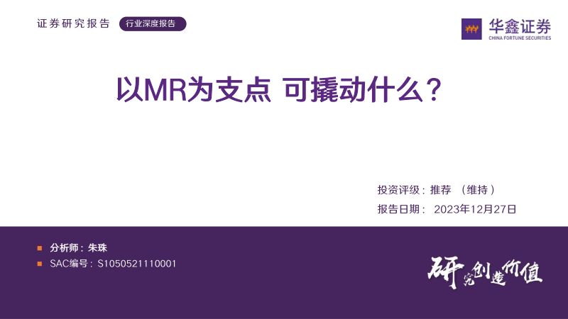 传媒行业深度报告:以MR为支点可撬动什么?-231227(30页)