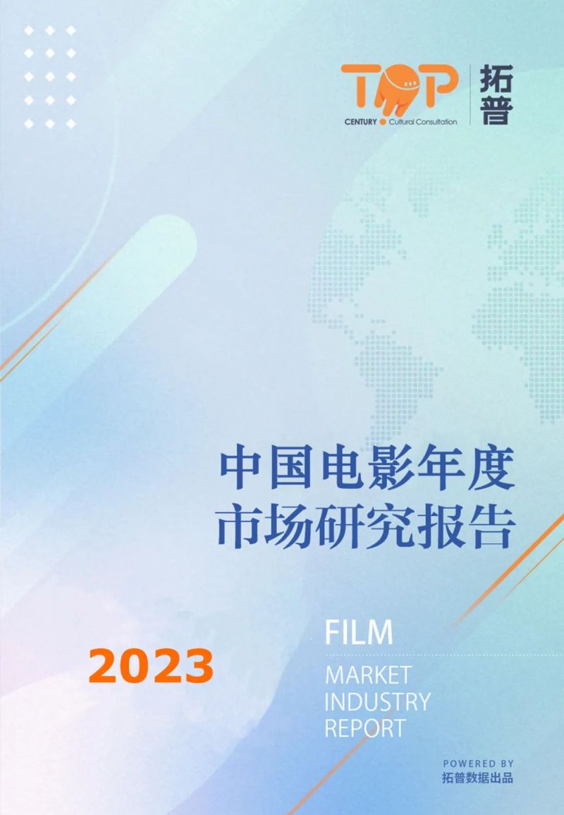 拓普数据：2023年中国电影产业年报（37页）