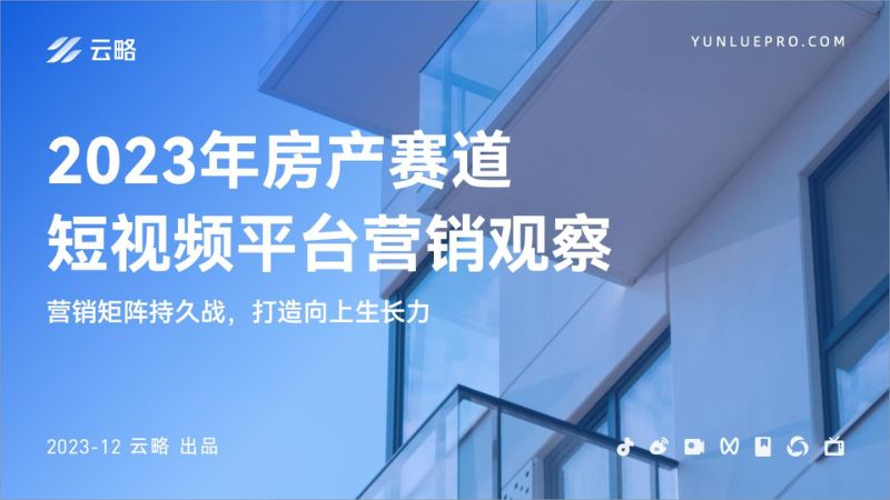 云略：2023年房产赛道短视频平台营销观察报告（40页）