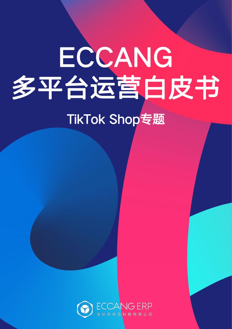 易仓科技：多平台运营白皮书-TikTok Shop专题（27页）