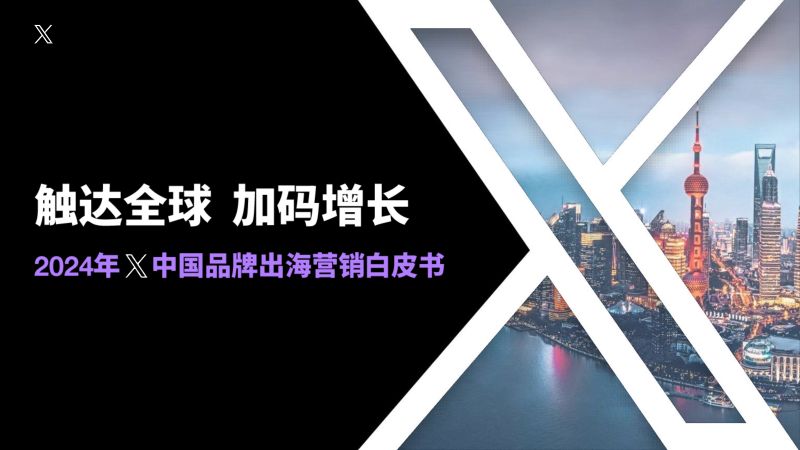X:触达全球 加码增长:2024年X中国品牌出海营销白皮书(69页)
