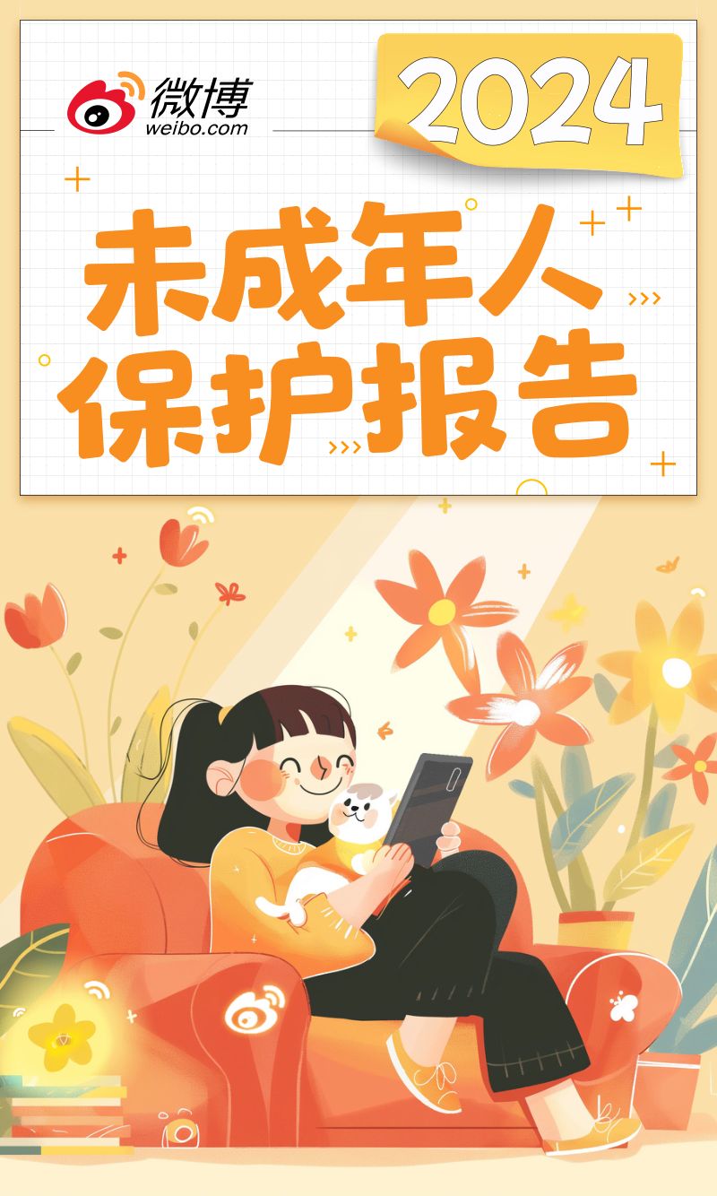 微博：2024微博未成年人保护报告（14页）