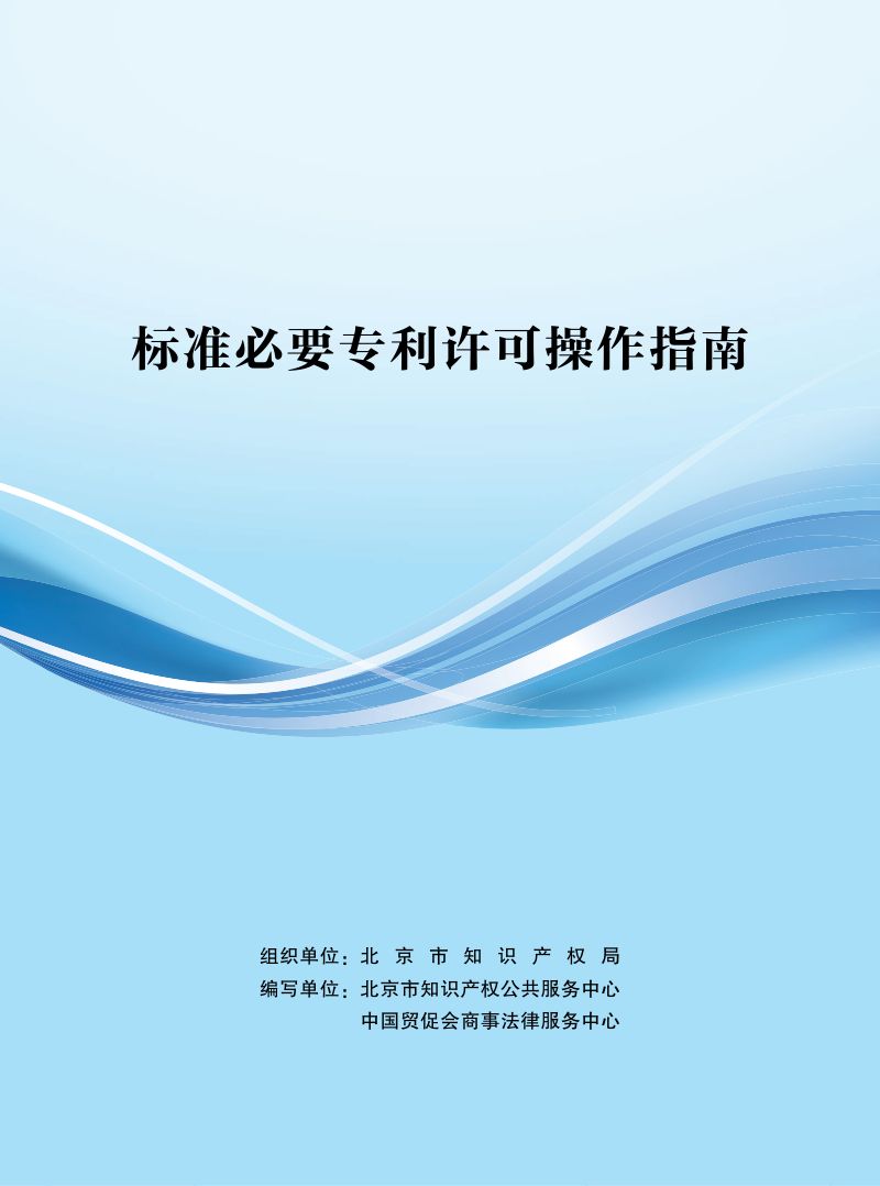 北京市知识产权局：2024标准必要专利许可操作指南（83页）